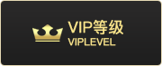 VIP等级